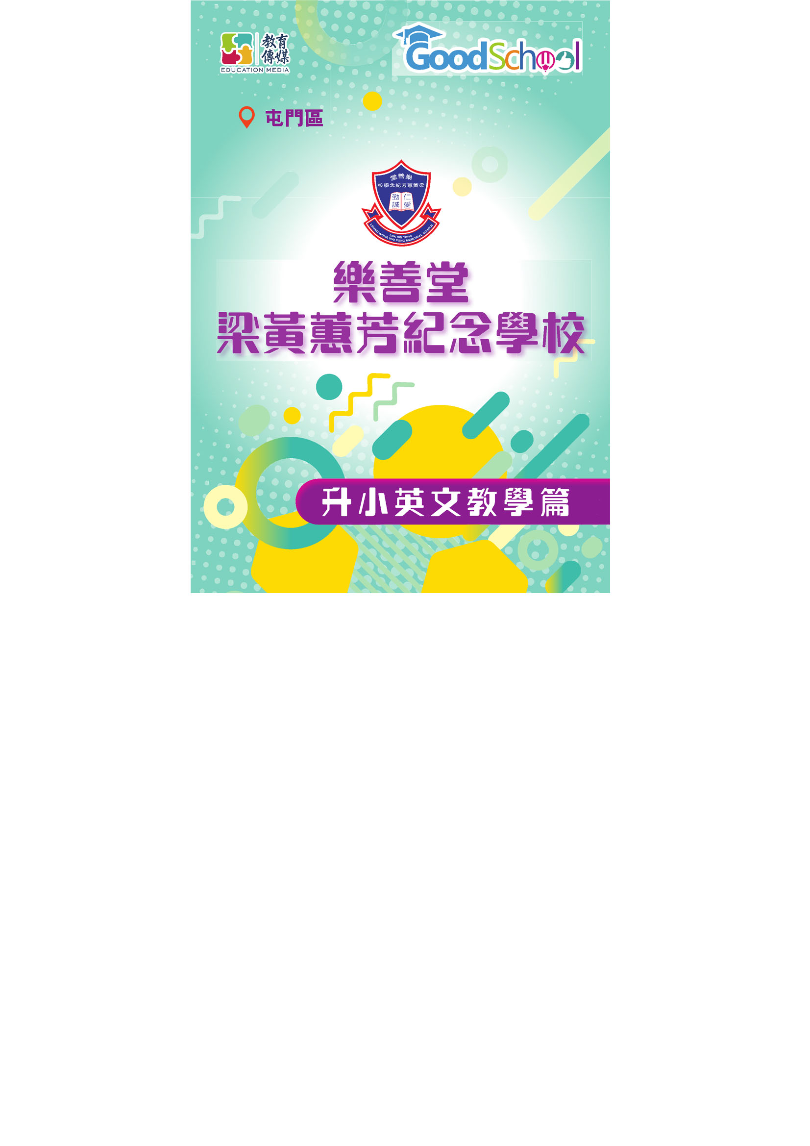 教育傳媒報導 – 升小英文教學篇
